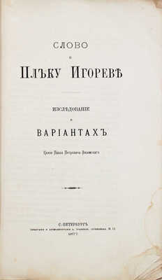 Вяземский П.П. Слово о полку Игореве. Исследование о вариантах. СПб.: Тип. и хромолит. А. Траншеля, 1877.